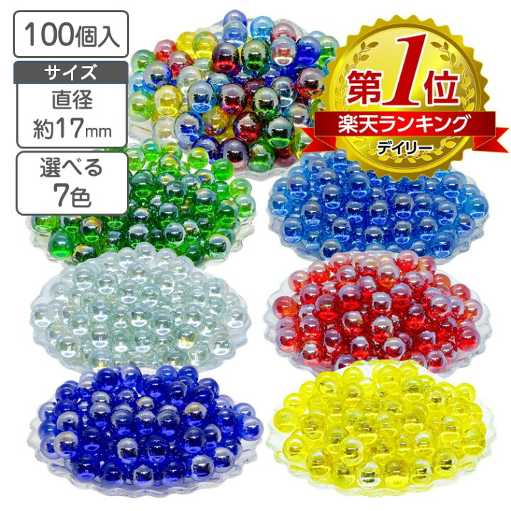 楽天市場】ビー玉 国産 ガラスボール 17mm 100個 選べる7色 オーロラ 