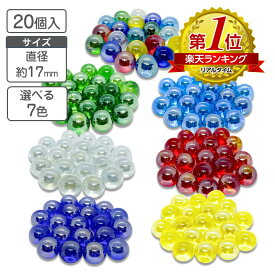 ビー玉 国産 ガラスボール 17mm 20個 選べる7色 オーロラ カラー トイレタンク 園芸 おはじき トイレタンク 装飾 トイレ 飾り インテリア ディスプレイ おもちゃ 玩具 水槽 熱帯魚 金魚 砂砂利 こども 子供 花瓶 カラーマーブル ハイドロ ガラス玉 ガラス