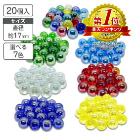 ビー玉 国産 ガラスボール 17mm 20個 選べる7色 オーロラ カラー トイレタンク 園芸 おはじき トイレタンク 装飾 トイレ 飾り インテリア ディスプレイ おもちゃ 玩具 水槽 熱帯魚 金魚 砂砂利 こども 子供 花瓶 カラーマーブル ハイドロ ガラス玉 ガラス