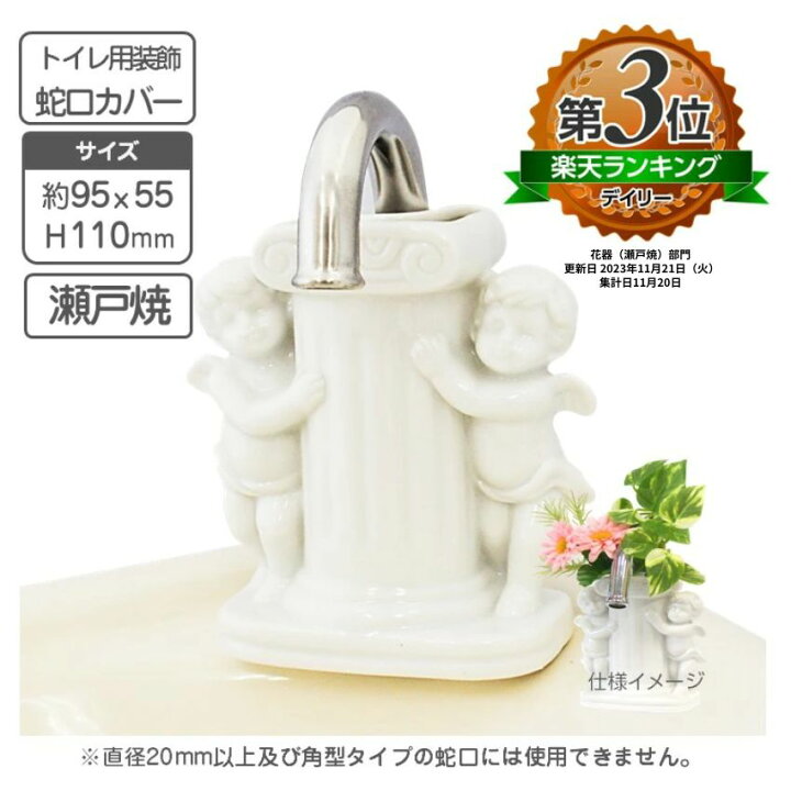 楽天市場】トイレ装飾 蛇口カバー エンゼル 花器 【送料無料】瀬戸焼き 