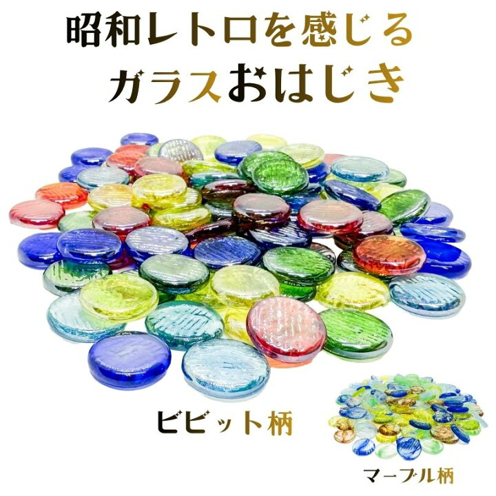 楽天市場】おはじき ガラス 5色ミックス 選べる2柄 100個 150個 500個 