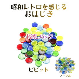 おはじき ガラス 5色ミックス 選べる2柄 60～75個 直径約1.8cm 昭和レトロ おはじきセット インテリア 飾り イベント 縁日 夏祭り ディスプレイ カラフル ハンドメイド 工作素材 レクリエーション 指先運動 ガラス玉 ビー玉 室内遊び 工作パーツ レトロ雑貨