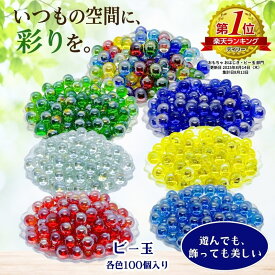 ビー玉 国産 ガラスボール 17mm 100個 選べる7色 オーロラ カラー トイレタンク 園芸 おはじき トイレタンク 装飾 トイレ 飾り インテリア ディスプレイ おもちゃ 玩具 水槽 熱帯魚 金魚 砂砂利 こども 子供 花瓶 カラーマーブル ハイドロ ガラス玉 ガラス