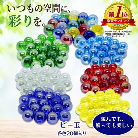 ビー玉 国産 ガラスボール 17mm 20個 選べる7色 オーロラ カラー トイレタンク 園芸 おはじき トイレタンク 装飾 トイレ 飾り インテリア ディスプレイ おもちゃ 玩具 水槽 熱帯魚 金魚 砂砂利 こども 子供 花瓶 カラーマーブル ハイドロ ガラス玉 ガラス