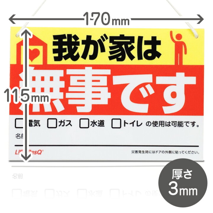 楽天市場】安否確認 紐付きプレート 「我が家は無事です」Life ResQ  