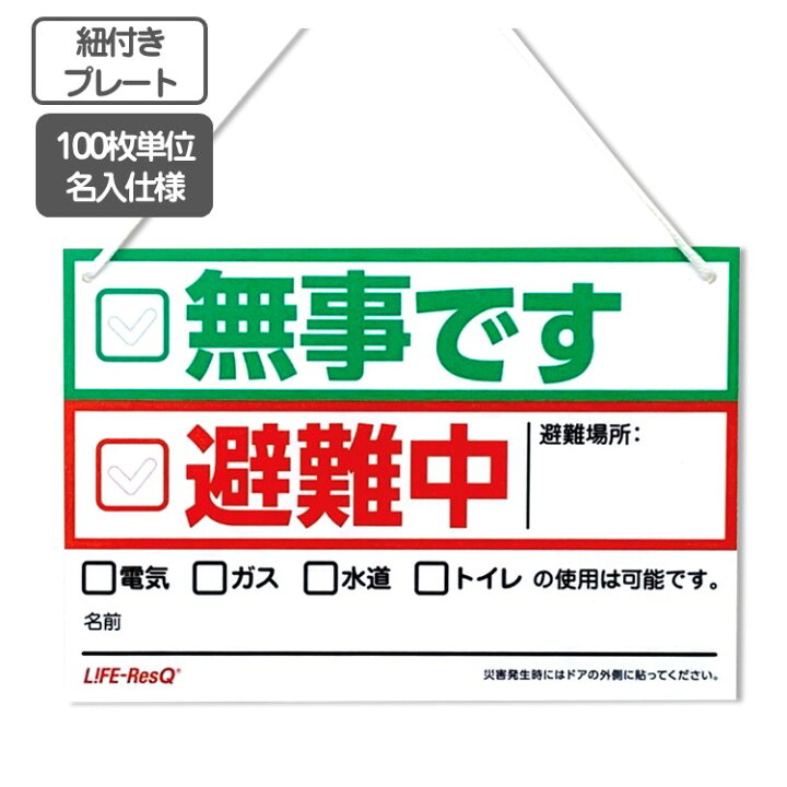 楽天市場】安否確認 紐付きプレート 「無事です・避難中」【100枚単位  