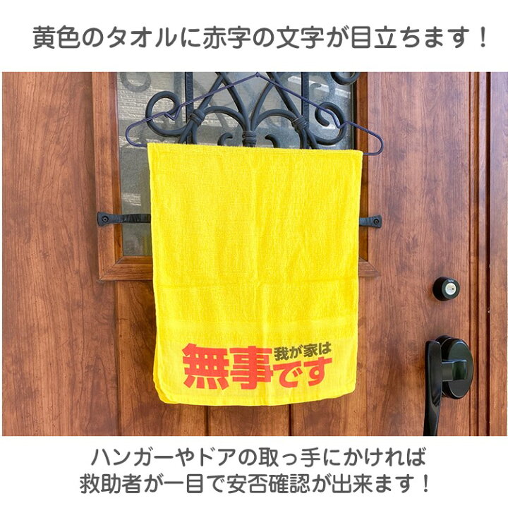 楽天市場】安否確認タオル 「 無事です」 「安全です」から選べる 