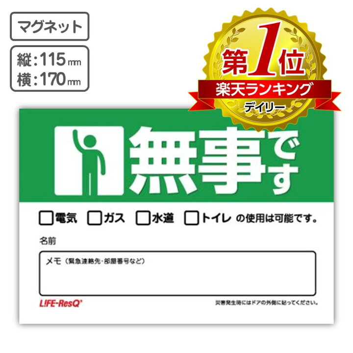 楽天市場】安否確認 マグネットシート 「無事です」【ネコポス配送  