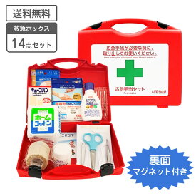 応急手当セット 14点セット 赤ボックス LIFE ResQ ライフレスキュー 【送料無料】オフィス用 応急手当のガイドブック付き 応急手当 緊急手当て 避難 災害対策 防災 減災 災害 持ち出し袋 防災セット 防災用品 防災グッズ 緊急時 備蓄品 地震 豪雨 非常時 防災備蓄品