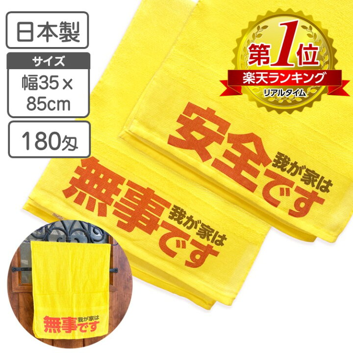 楽天市場】安否確認タオル 「 無事です」 「安全です」から選べる  