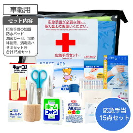 車載用 応急手当セット 15点 LIFE ResQ ライフレスキュー【送料無料】救急セット ドライブ 防災用品 応急手当 緊急手当 避難 災害対策 防災グッズ 緊急時 備蓄品 地震 豪雨 非常時 防災備蓄品