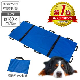 大型犬 布製 簡易式 担架 75x180cm （収納袋付） 簡易担架 動物病院 老犬ホーム たんか 自治体 マンション組合 ベッド ストレッチャー 防災 災害 備蓄用 スポーツ リハビリ ペット火葬 ペット葬儀 シェパード サモエド ゴールデンレトリバー セントバーナード ダルメシアン