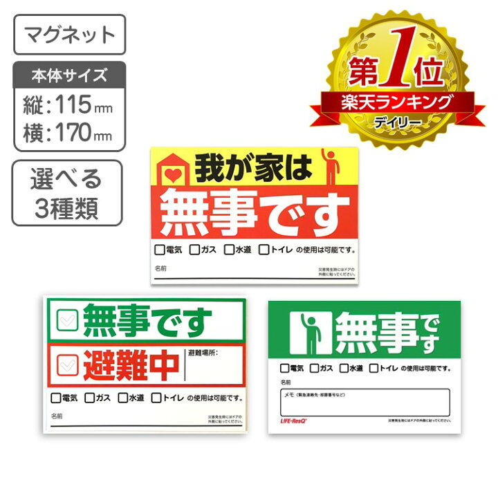 楽天市場】安否確認 マグネットシート 「無事です」【ネコポス配送  