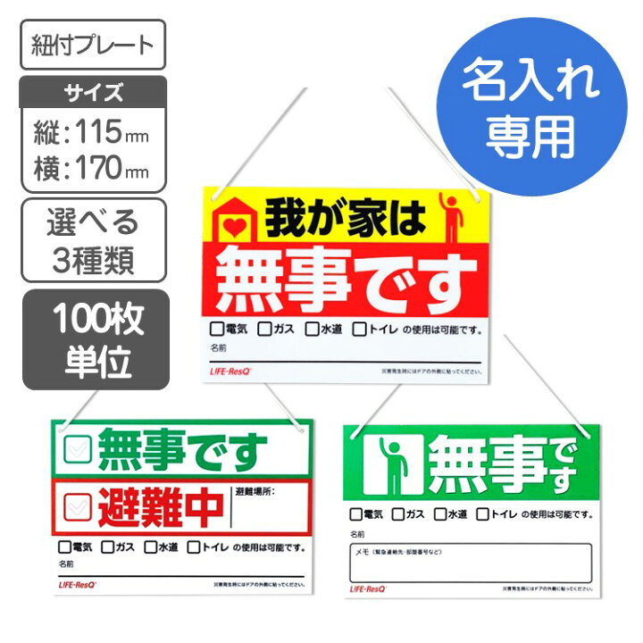 楽天市場】安否確認 紐付きプレート 「無事です」【100枚単位】【名入 