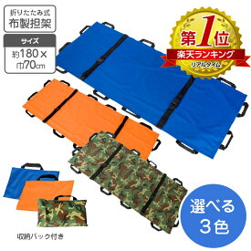 布製 簡易式 万能 担架 75x180cm （収納袋付き） 簡易担架 介護 防災 災害 備蓄用 スポーツ リハビリ 介護犬 大型犬 自治体 マンション組合 ベッド ストレッチャー たんか