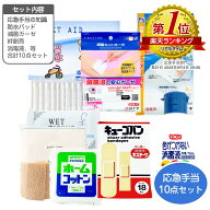 応急手当 10点セット 詰替え用 入れ替えセット 応急手当用品 絆創膏 包帯 防水パッド 滅菌ガーゼ 消毒液 …