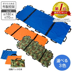 布製 簡易式 万能 担架 75x180cm （収納袋付き） 簡易担架 介護 防災 災害 備蓄用 スポーツ リハビリ 介護犬 大型犬 自治体 マンション組合 ベッド ストレッチャー たんか