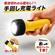 LED 懐中電灯 手回し 充電式 防雨型【送料無料】 0.3W1LED+白色高輝度3LED搭載 LEDライト 乾電池不要 防…