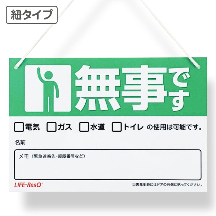 楽天市場 Life Resq ライフレスキュー 安否確認 紐付きプレート 無事です ネコポス配送 災害 震災 地震 豪雨 停電 非常時 緊急時に マンション 集合住宅 自治体 町内会 管理組合 防災訓練 防災グッズ 防災備蓄品 救助活動 私の生活 楽天市場店