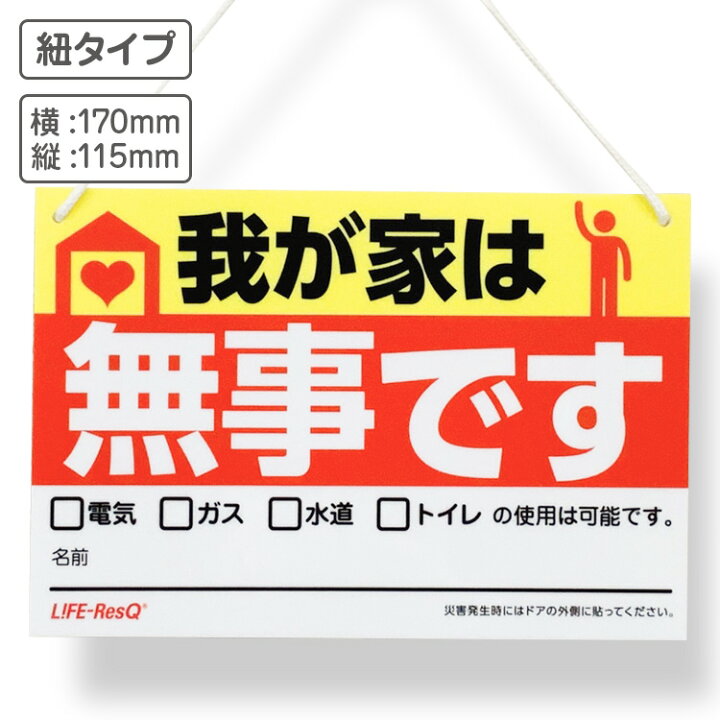 楽天市場 Life Resq ライフレスキュー 安否確認 紐付きプレート 我が家は無事です ネコポス配送 災害 震災 地震 豪雨 停電 非常時 緊急時に マンション 集合住宅 自治体 町内会 管理組合 防災訓練 防災グッズ 防災備蓄品 救助活動 私の生活 楽天市場店