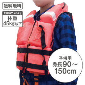 救命胴衣 フローティングベスト 子供用 身長90から150cm対応 ライフレスキュー 津波避難対策 風水害避難 浮力補助胴衣 ライフジャケット