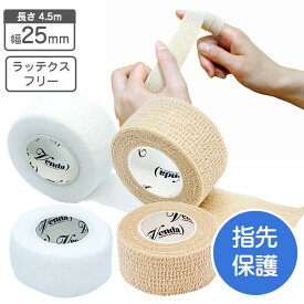【ポイント5倍】 自着性テープ 伸縮包帯 25mm×4.5m ホワイト / ベージュ ラテックスフリー venda クイックテープ 指先保護 伸ばしてピタッと！くっつく包帯 手に優しい 野球 サッカー スポーツ テーピング バンテージ サポーター 応急処置 カラー包帯 傷口保護