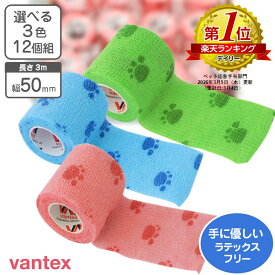 自着性テープ 伸縮包帯 肉球 50mm×3m 12個組 ラテックスフリー vantex クイックテープ 【送料無料】 動物病院 でも使われるかわいい 肉球のデザイン 伸ばしてピタッと！付く 包帯 カラー包帯 傷舐め防止 犬 猫 怪我 保護