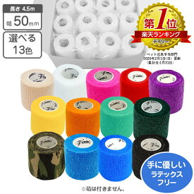 venda 自着性テープ 伸縮包帯 クイックテープ 50mm×4.5m 選べる13色 12個セット 【送料無料】応急処置 カラー包帯 ペット 動物病院 傷口舐め防止 犬 猫 怪我 巻き直し 皮膚の保護 肉球の保護 ガーゼ 医療用具 固定 介護犬 野球 サッカー スポーツ テーピング バンテージ