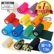 自着性テープ 伸縮包帯 100mm×4.5m 選べる13色 venda クイックテープ 乗馬 競走馬 競馬 野球 サッカー …