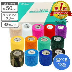 自着性テープ 伸縮包帯 50mm×4.5m 48個セット 選べる13色 ラッテクスフリー クイックテープ venda 【1個当たり36円 お買得】【送料無料】応急処置 カラー包帯 動物病院 傷口舐め防止 犬 猫 皮膚の保護 肉球の保護 乗馬 競馬 野球 スポーツ テーピング バンテージ