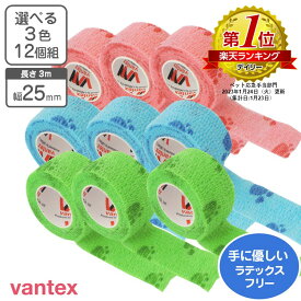 自着性テープ 伸縮包帯 肉球 12個組 25mm×3m ラテックスフリー vantex クイックテープ【送料無料】動物病院 肉球のデザイン ピタッと付く 包帯 カラー包帯 傷舐め防止 犬 猫 怪我 保護 楽天ランキング1位