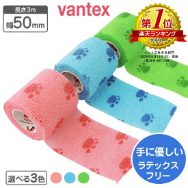 自着性テープ 伸縮包帯 肉球プリント 50mm×3m ラテックスフリー vantex クイックテープ 動物病院 肉球のデザイン ピタッと付く 包帯 カラー包帯 傷舐め防止 犬 猫 怪我 保護 楽天ランキング1位