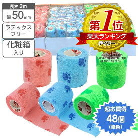 自着性テープ 伸縮包帯 肉球 48個入り 50mm×3m ラテックスフリー vantex クイックテープ 【単品と比べ1個当たり約56円 お買得】【送料無料】包帯 動物病院 肉球 のデザイン！ カラー包帯 傷舐め防止 犬 猫 怪我 保護 楽天ランキング1位