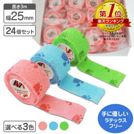自着性テープ 伸縮包帯 肉球 24個組 25mm×3m ラテックスフリー vantex クイックテープ 【1個当たり124円 / 単品と比べ1個 約41円 お買得】【送料無料】動物病院 肉球デザイン ピタッと付く 包帯 カラー包帯 傷舐め防止 犬 猫 怪我 保護 楽天ランキング1位