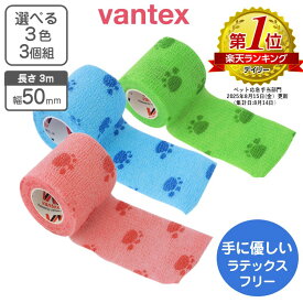3個組 肉球プリント 自着性テープ 伸縮包帯 50mm×3m 3個組 【送料無料】【プレゼント付き】手に優しい ラテックスフリー vantex クイックテープ 動物病院 肉球 デザイン ピタッと付く 包帯 カラー包帯 傷舐め防止 犬 猫 怪我 保護
