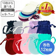 ベルベット調 ジュエリーポーチ 8色から選べる 単色12枚組 9×7cm 【1枚当たり65円 / 単品と比べ12枚で36…