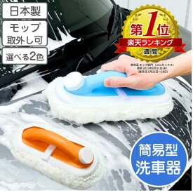 洗車 簡易型 洗車器 洗っ太郎 モップ付き 選べる2色 ブルー・オレンジ 【日本製】【送料無料】簡単洗車 洗車モップ 洗車ブラシ 洗車グッズ モップ 洗車用品 ブラシ 節水 ホース要らず 網戸 サッシ 窓ガラス 黄砂対策 花粉対策 寒い日の洗車