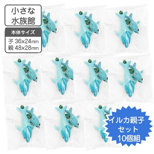 小さな水族館 水槽用装飾マスコット イルカの親子 10個組【送料無料】水槽 花瓶 レイアウト用品 水槽用 インテリア アクアリウム ジオラマ オブジェ オーナメント 水槽装飾 レイアウト 熱帯