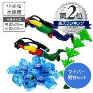 水槽用装飾マスコット ダイバー 男女 小さな水族館 水草 氷のオブジェ 付き 1000円ポッキリ 買い回り【送…