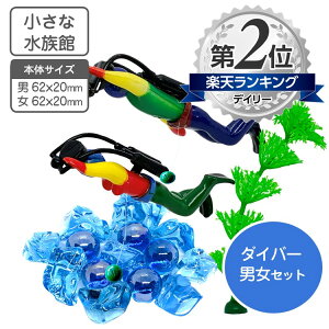 水槽用装飾マスコット ダイバー 男女 小さな水族館 水草 氷のオブジェ 付き 1000円ポッキリ 買い回り【送料無料】水槽 花瓶 レイアウト用品 水槽用 インテリア アクアリウム ジオラマ オブジ
