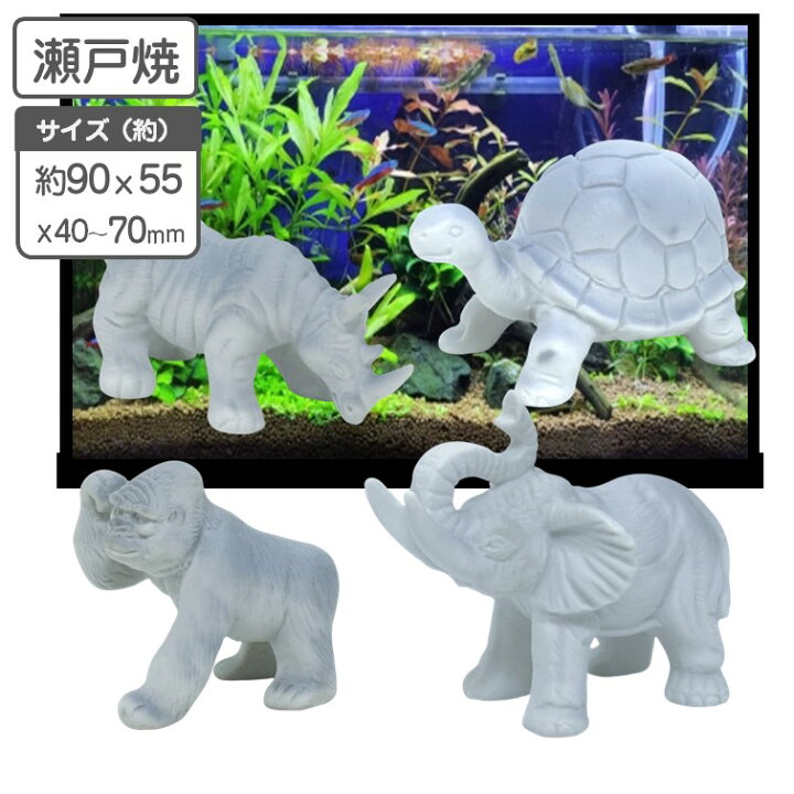 楽天市場】アクアリウム 瀬戸焼 滅びゆく動物 ゾウ ゴリラ ウミガメ 