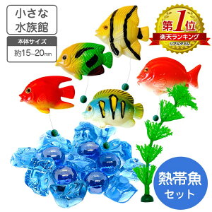 小さな水族館 水槽用装飾マスコット 熱帯魚 水草 氷のオブジェ 付き【送料無料】水槽 花瓶 レイアウト用品 水槽用 インテリア アクアリウム ジオラマ オブジェ オーナメント 水槽装飾 レイ