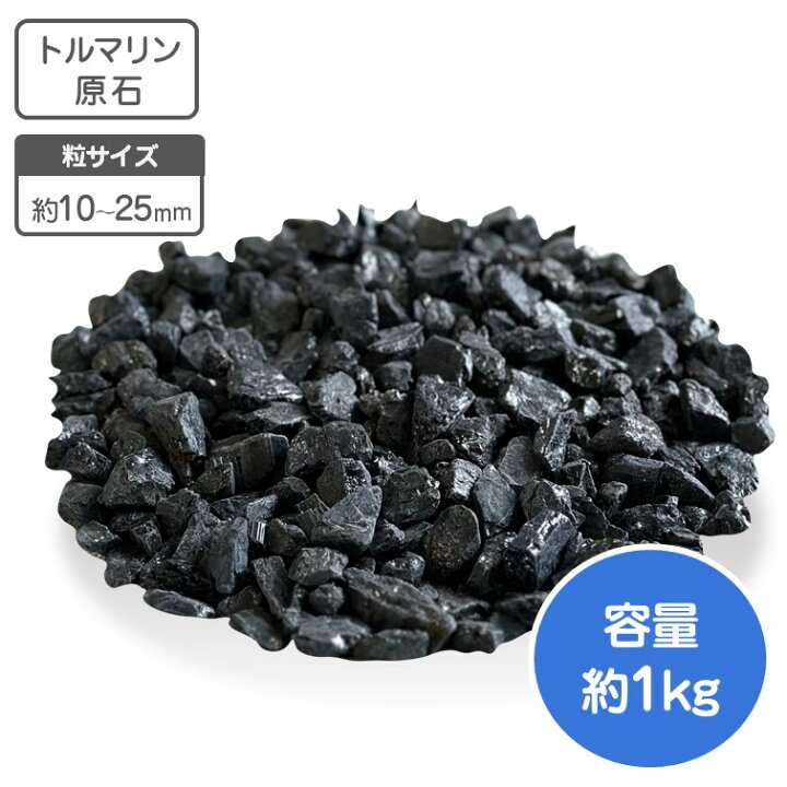 楽天市場】【ポイント5倍】 ブラックトルマリン 原石 鉱石 1kg 約1 