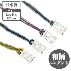 和柄ペンダント 選べる4柄 ステンレス製 日本製 サイズ 2.2×4.3×厚さ0.2cm 紐の長さ 90cm【送料無料】和風ペンダント 紐 アクセサリー ネックレス レディース メンズ