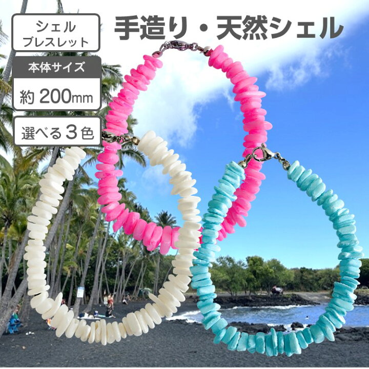 楽天市場】天然貝で作られた 手造り シェルブレスレット 選べる3色  