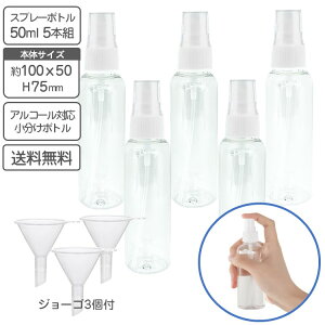 ミニスプレーボトル 50ml 5本組 キャップ付き 小分け用ジョーゴ3個付 アルコール対応 PET素材 送料無料 携帯用ミニスプレー スプレーボトル 空ボトル 詰替ボトル 霧吹き 容器 携帯 旅行 便利