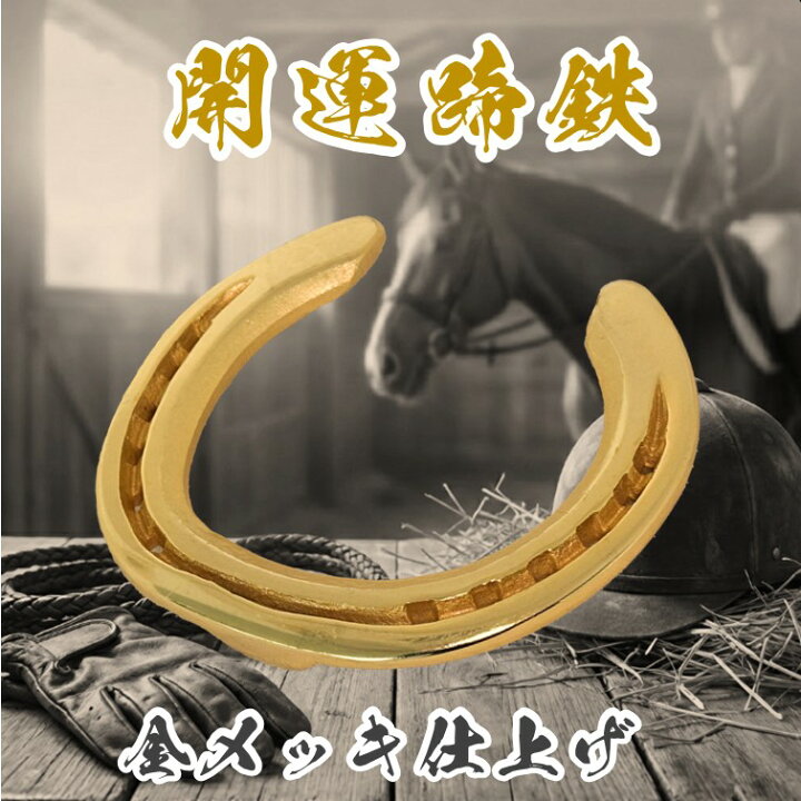 楽天市場】【午年 縁起物】蹄鉄 24金メッキ加工 乗馬 馬 蹄鉄 幸運 