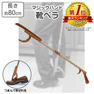 【ポイント5倍】 靴べら ロング 介護 マジックハンド式 シューズヘルパー 折りたたみ 自助具 靴ベラ 玄関…