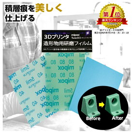 3Dプリンター 造形物用 研磨フィルム 3枚入り 研磨 紙ヤスリ やすり サンドペーパー プラスチック TuneD3 【 送料無料 ゆうパケット 】日本製 紙やすり 光沢 3Dプリント ウェットタイプ 3Dプリンター用研磨フィルム 3Dプリンター光沢 光沢仕上げ 3Dプリンター用研磨仕上げ