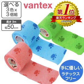 3個組 肉球プリント 自着性テープ 伸縮包帯 50mm×3m 3個組 【送料無料】【プレゼント付き】手に優しい ラテックスフリー vantex クイックテープ 動物病院 肉球 デザイン ピタッと付く 包帯 カラー包帯 傷舐め防止 犬 猫 怪我 保護